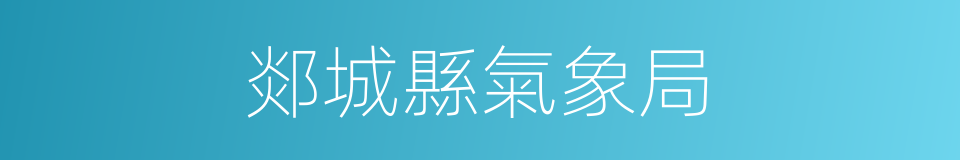 郯城縣氣象局的同義詞