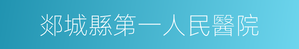 郯城縣第一人民醫院的同義詞