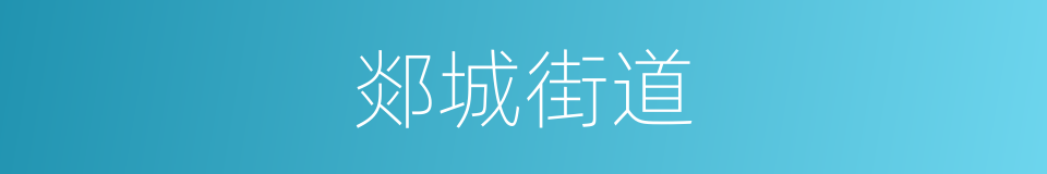 郯城街道的同义词
