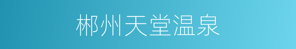 郴州天堂温泉的同义词