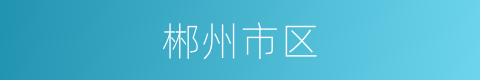 郴州市区的同义词