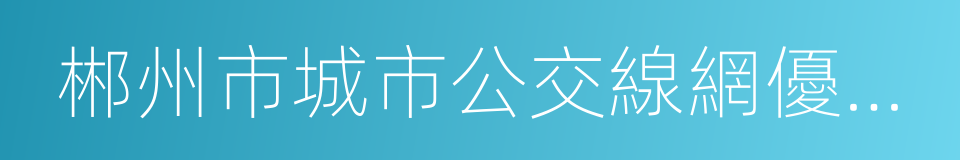 郴州市城市公交線網優化方案的同義詞