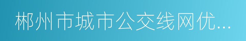 郴州市城市公交线网优化方案的同义词