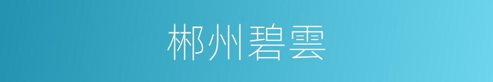 郴州碧雲的同義詞