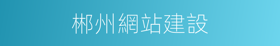 郴州網站建設的同義詞