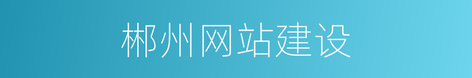 郴州网站建设的同义词