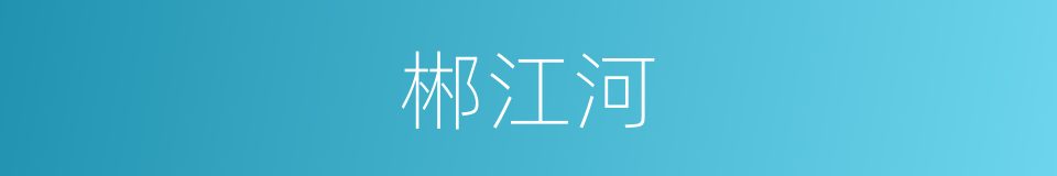 郴江河的同义词