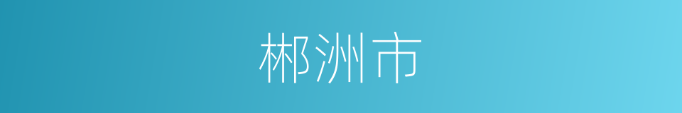 郴洲市的同义词