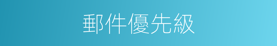 郵件優先級的同義詞