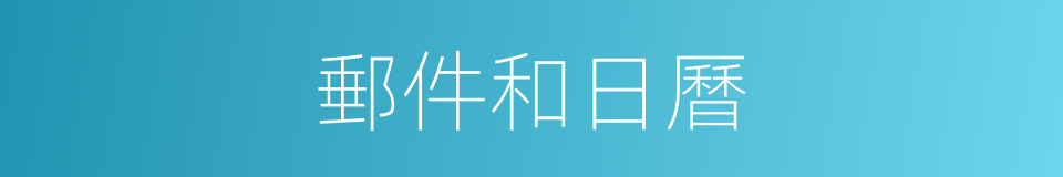 郵件和日曆的同義詞
