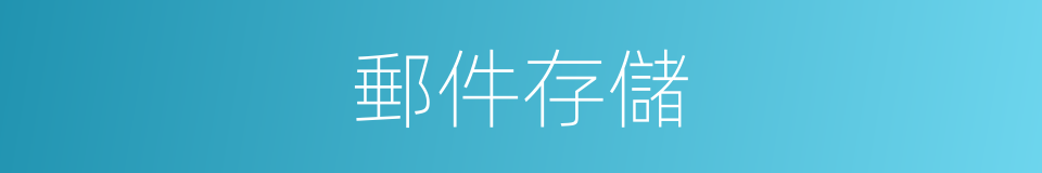 郵件存儲的同義詞