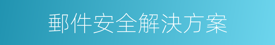 郵件安全解決方案的同義詞