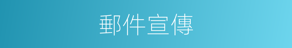 郵件宣傳的同義詞