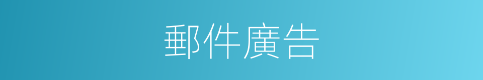 郵件廣告的同義詞