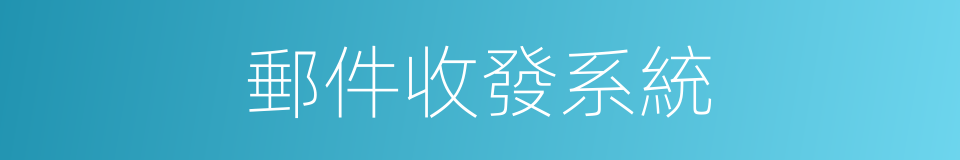 郵件收發系統的同義詞