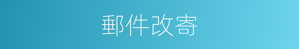 郵件改寄的同義詞