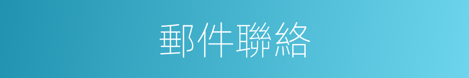 郵件聯絡的同義詞