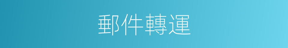 郵件轉運的同義詞