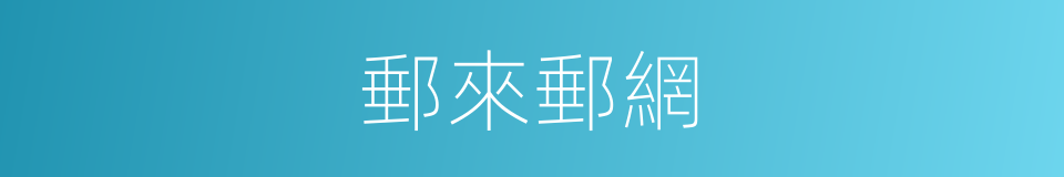 郵來郵網的同義詞