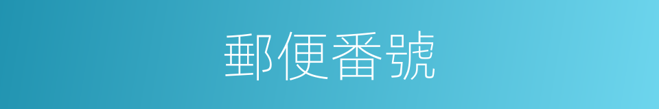 郵便番號的同義詞