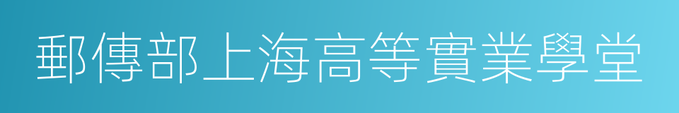 郵傳部上海高等實業學堂的同義詞