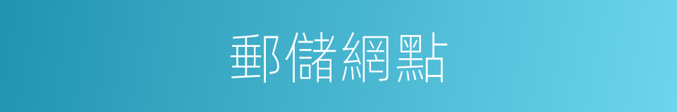 郵儲網點的同義詞