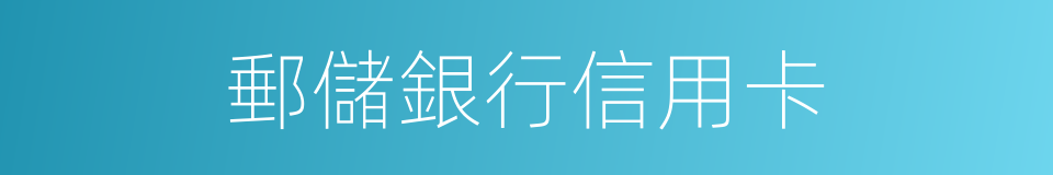 郵儲銀行信用卡的同義詞