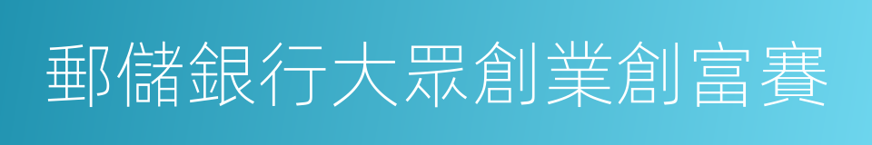 郵儲銀行大眾創業創富賽的同義詞