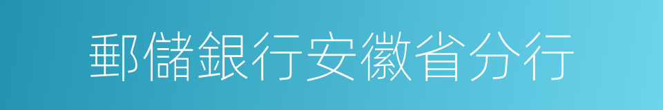 郵儲銀行安徽省分行的同義詞