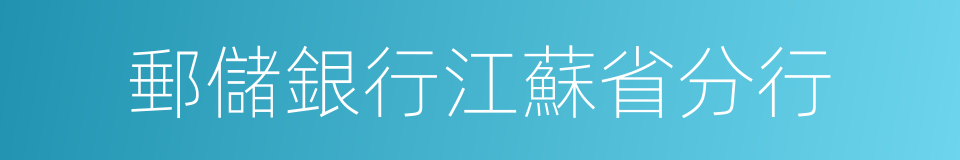 郵儲銀行江蘇省分行的同義詞