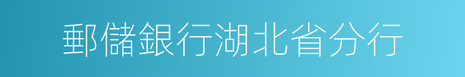 郵儲銀行湖北省分行的同義詞