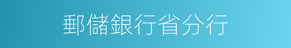 郵儲銀行省分行的同義詞