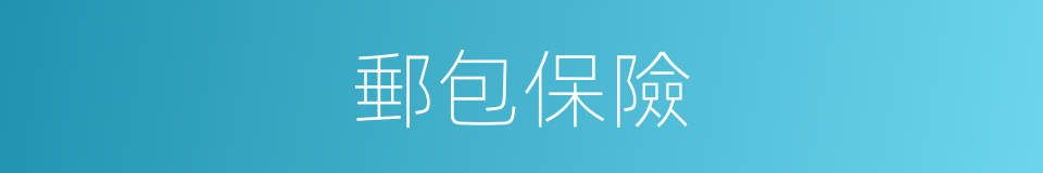 郵包保險的同義詞
