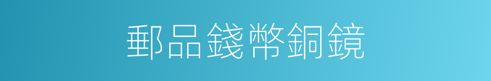 郵品錢幣銅鏡的同義詞