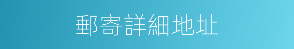 郵寄詳細地址的同義詞