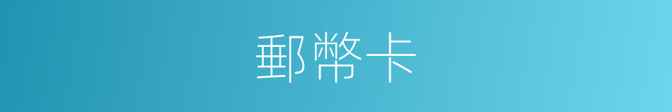 郵幣卡的同義詞