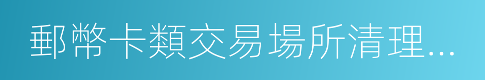 郵幣卡類交易場所清理整頓工作專題會議紀要的同義詞