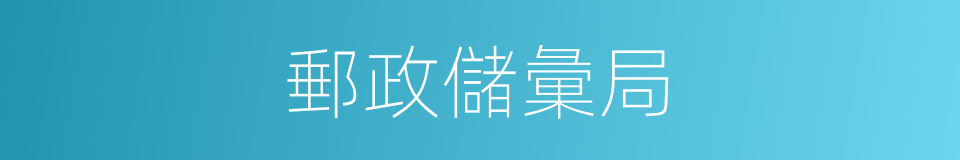 郵政儲彙局的同義詞