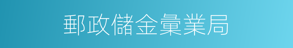 郵政儲金彙業局的同義詞