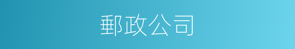 郵政公司的同義詞