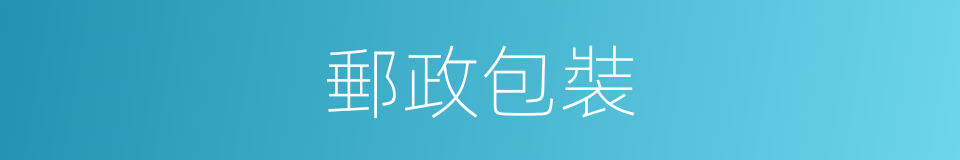 郵政包裝的同義詞