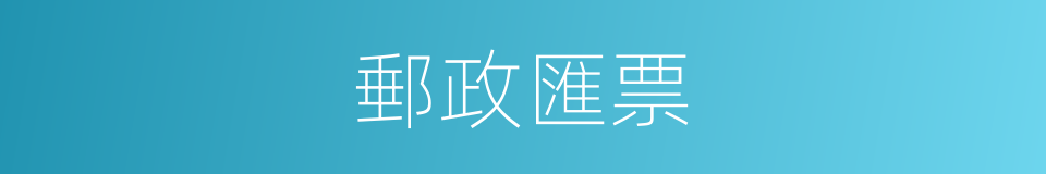 郵政匯票的同義詞