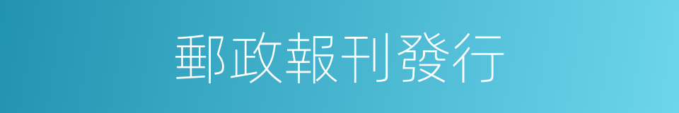 郵政報刊發行的同義詞