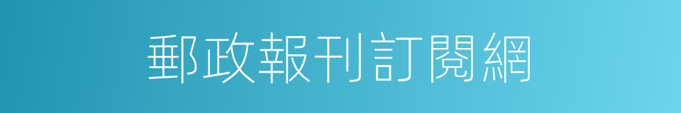 郵政報刊訂閱網的同義詞