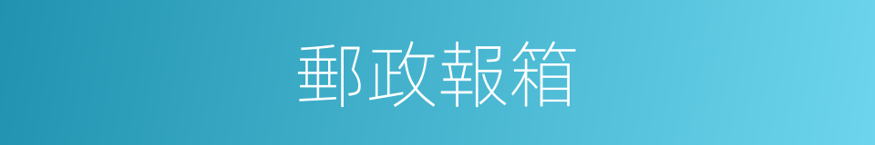 郵政報箱的同義詞