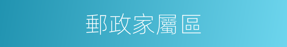 郵政家屬區的同義詞