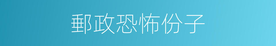 郵政恐怖份子的同義詞