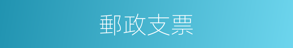 郵政支票的同義詞