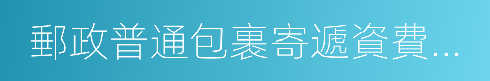 郵政普通包裹寄遞資費體系結構改革方案的同義詞