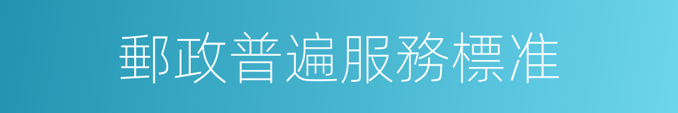 郵政普遍服務標准的同義詞